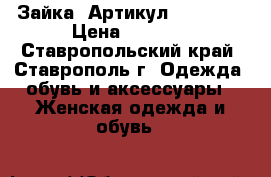  «Зайка»	 Артикул: A2166-1	 › Цена ­ 1 250 - Ставропольский край, Ставрополь г. Одежда, обувь и аксессуары » Женская одежда и обувь   